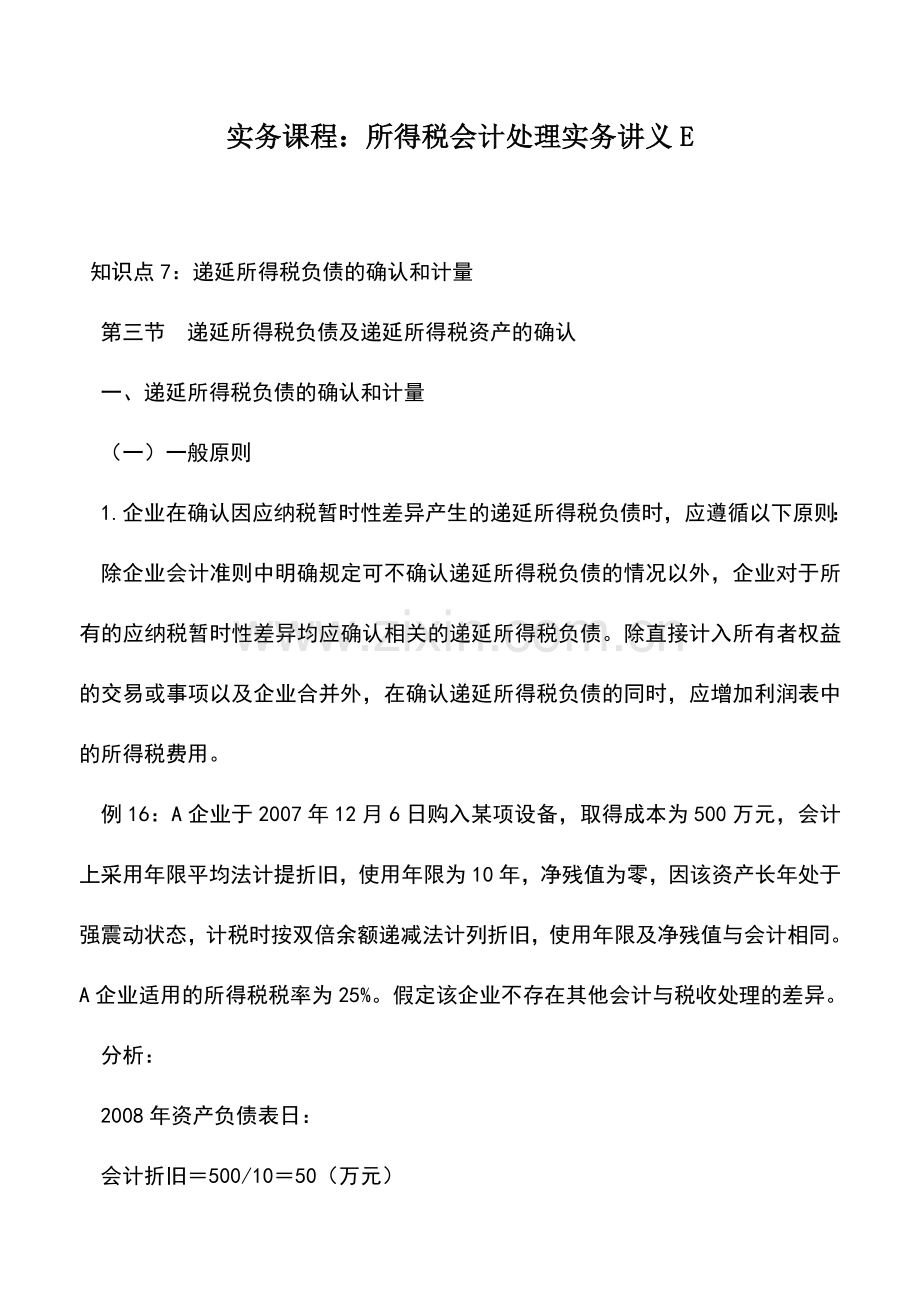 会计实务：实务课程：所得税会计处理实务讲义E.doc_第1页