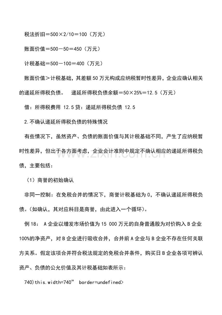 会计实务：实务课程：所得税会计处理实务讲义E.doc_第2页