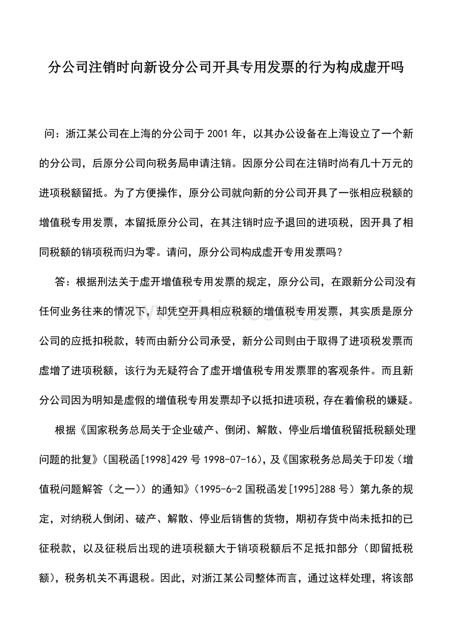 会计实务：分公司注销时向新设分公司开具专用发票的行为构成虚开吗.doc_第1页