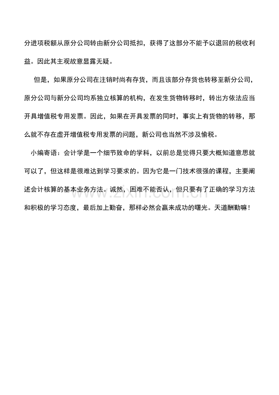 会计实务：分公司注销时向新设分公司开具专用发票的行为构成虚开吗.doc_第2页