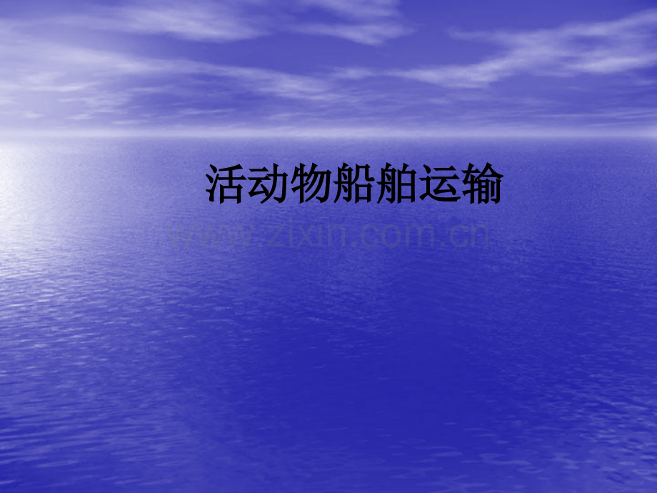 活动物船舶运输PPT课件.ppt_第1页