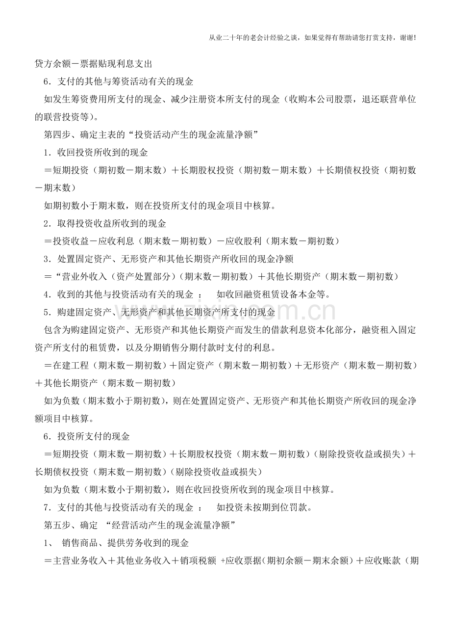 六步编好现金流量表【会计实务经验之谈】.doc_第2页