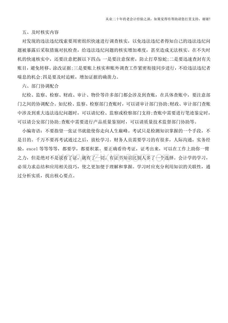 会计查账-千万别疏忽了这些问题!【会计实务经验之谈】.doc_第2页