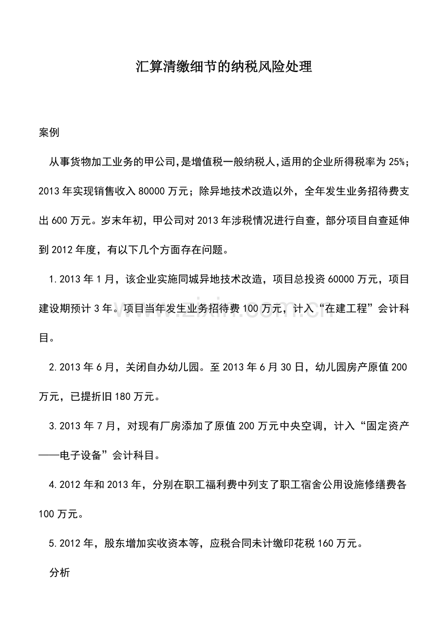 会计实务：汇算清缴细节的纳税风险处理.doc_第1页