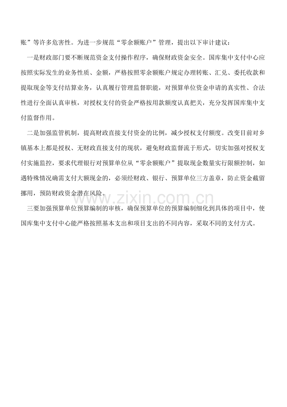 预算单位使用“零余额账户”存在的问题及建议.doc_第2页
