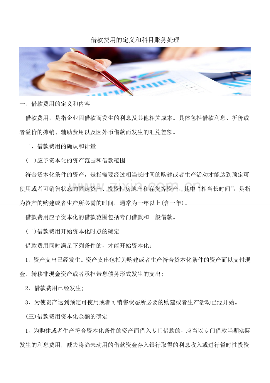 借款费用的定义和科目账务处理.doc_第1页