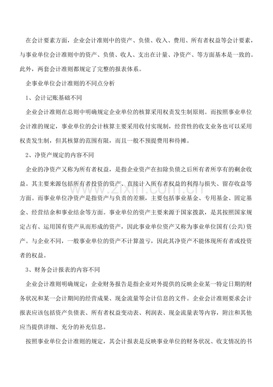 事业单位会计准则与企业会计准则的异同.doc_第2页