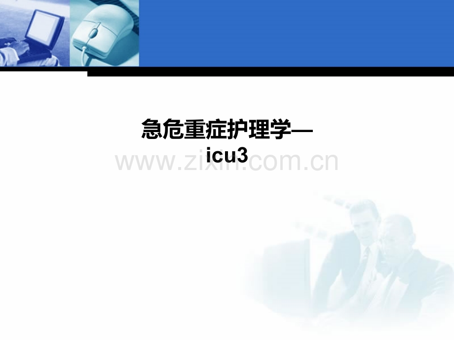 急危重症护理学—icu3.ppt_第1页