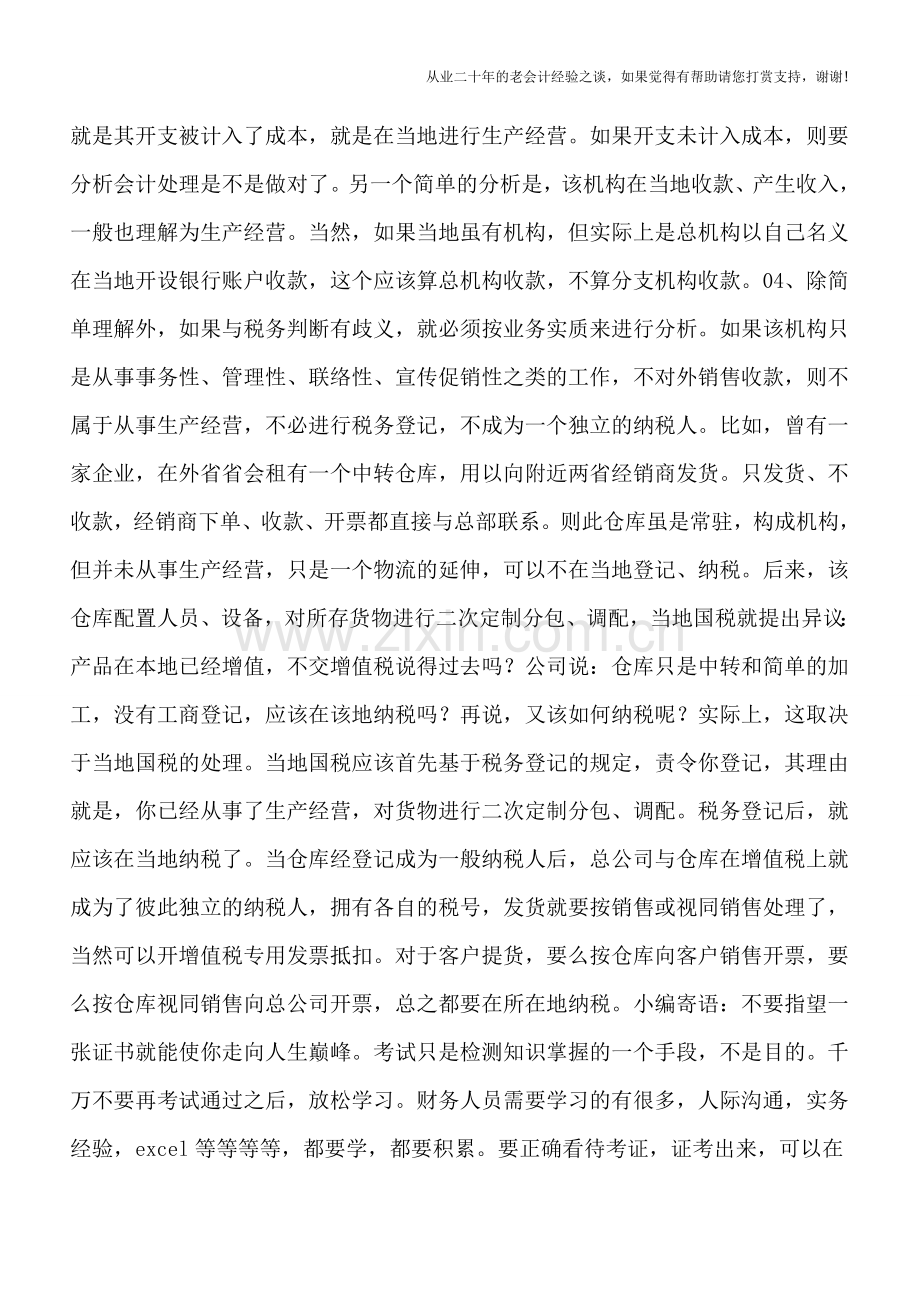 异地经营与异地分支机构怎样区分？.doc_第2页