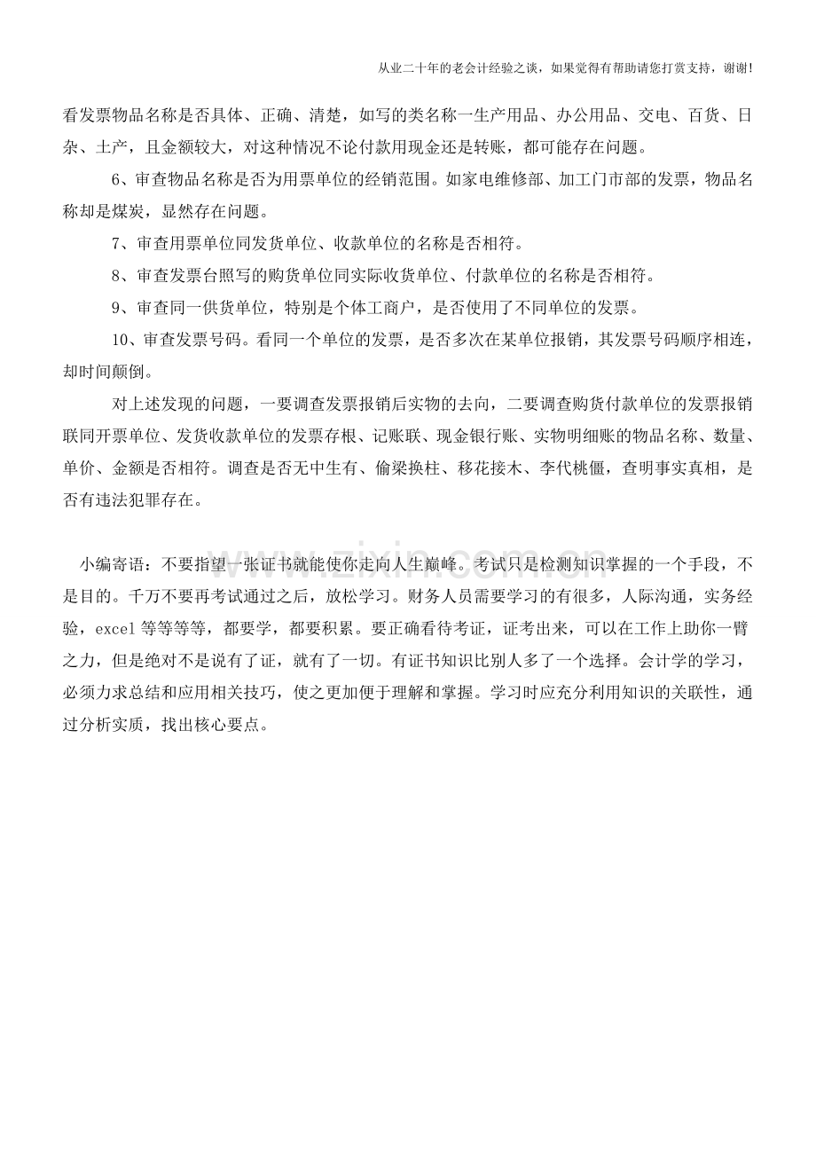 小议发票审查的注意事项(老会计人的经验).doc_第2页