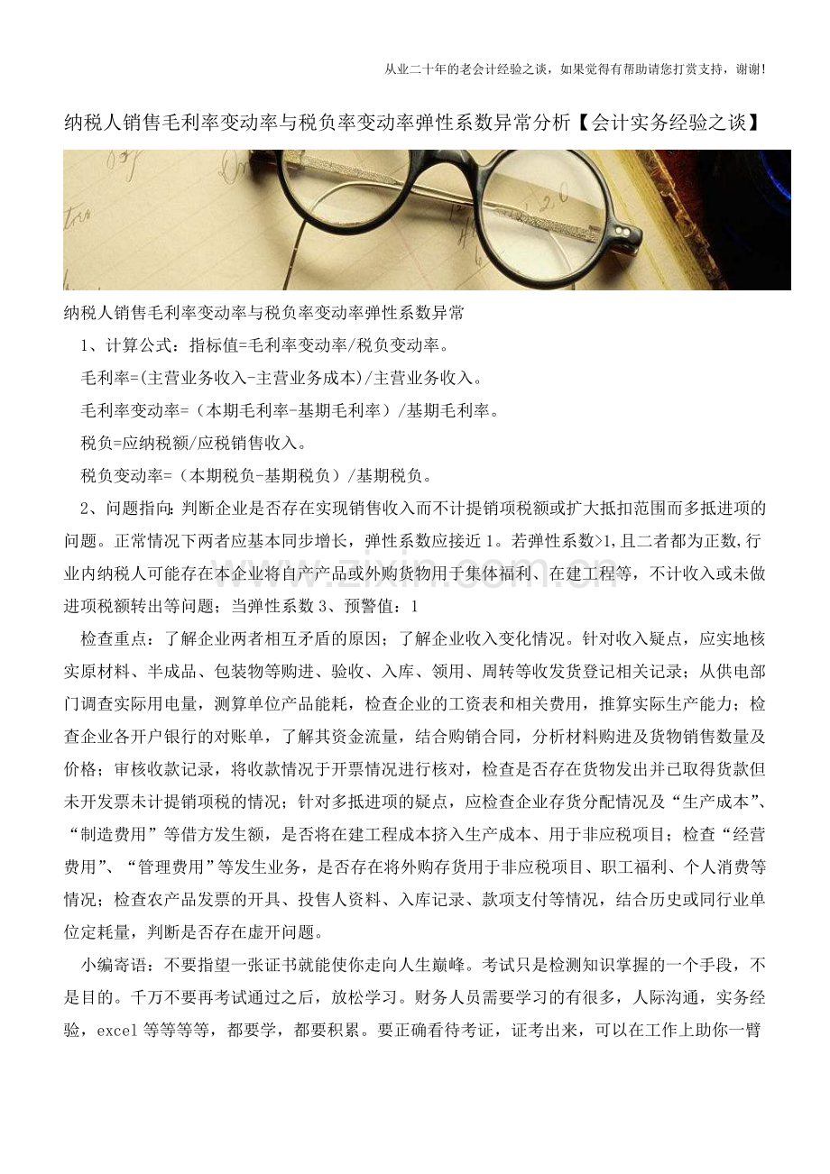 纳税人销售毛利率变动率与税负率变动率弹性系数异常分析【会计实务经验之谈】.doc_第1页