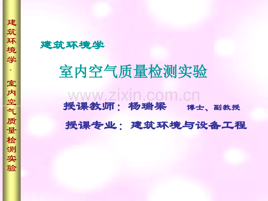 室内空气质量检测实验.ppt_第1页