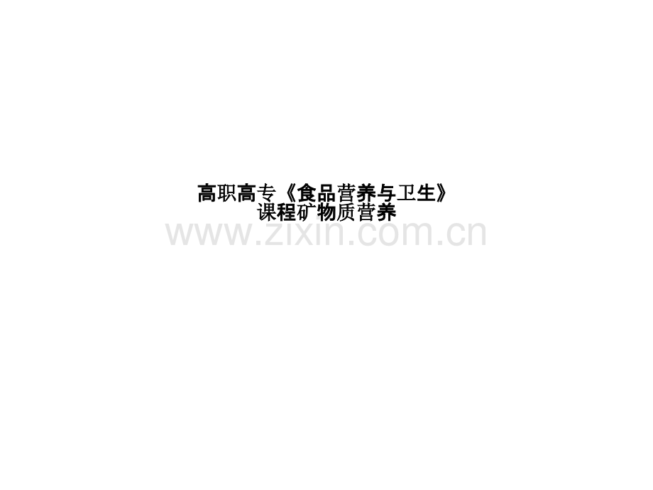 高职高专《食品营养与卫生》课程矿物质营养.pptx_第1页