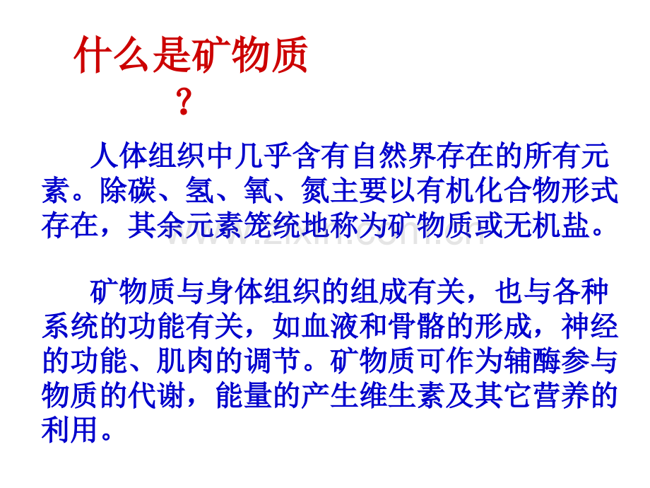 高职高专《食品营养与卫生》课程矿物质营养.pptx_第2页