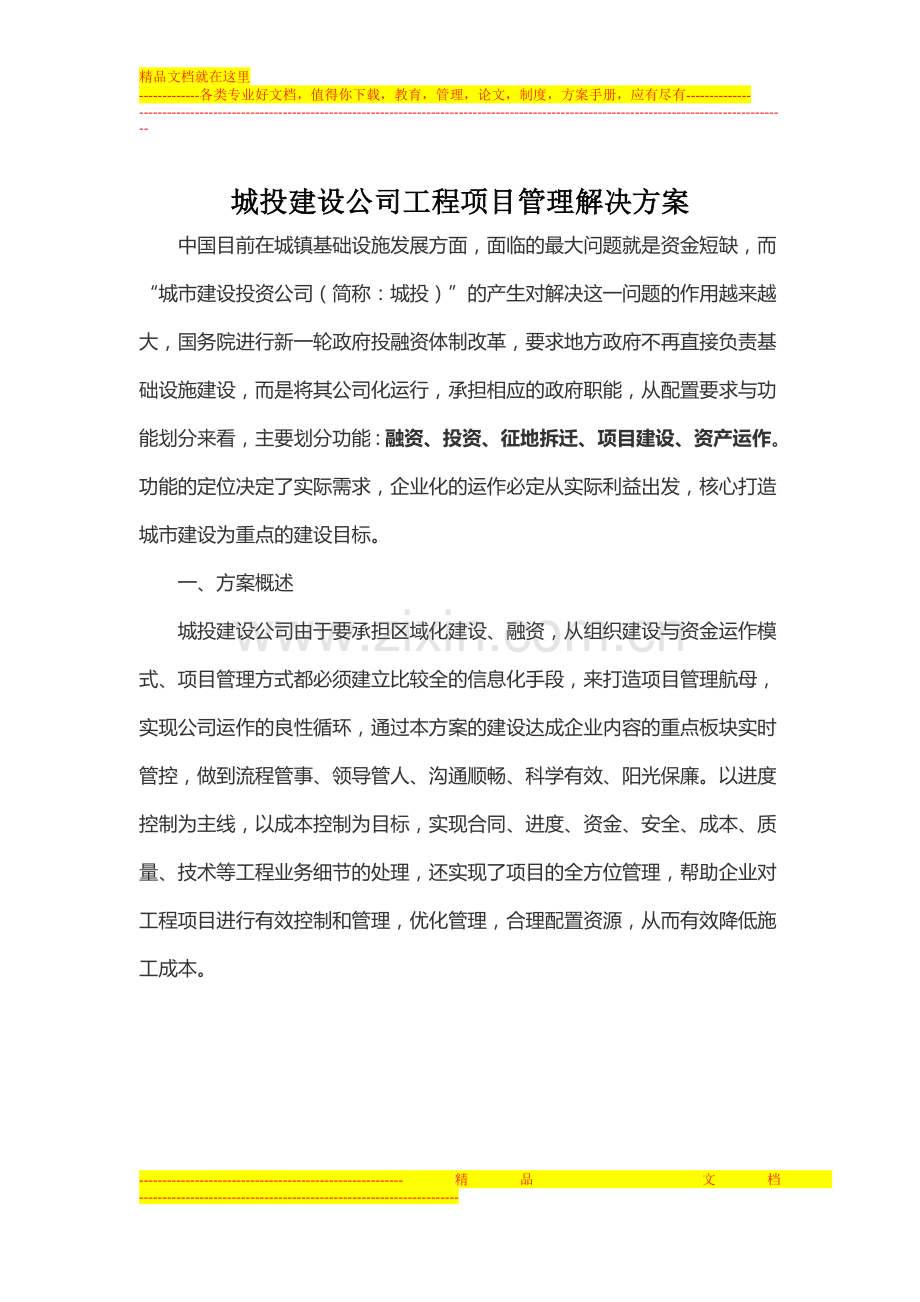 城投建设公司工程项目管理解决方案.doc_第1页