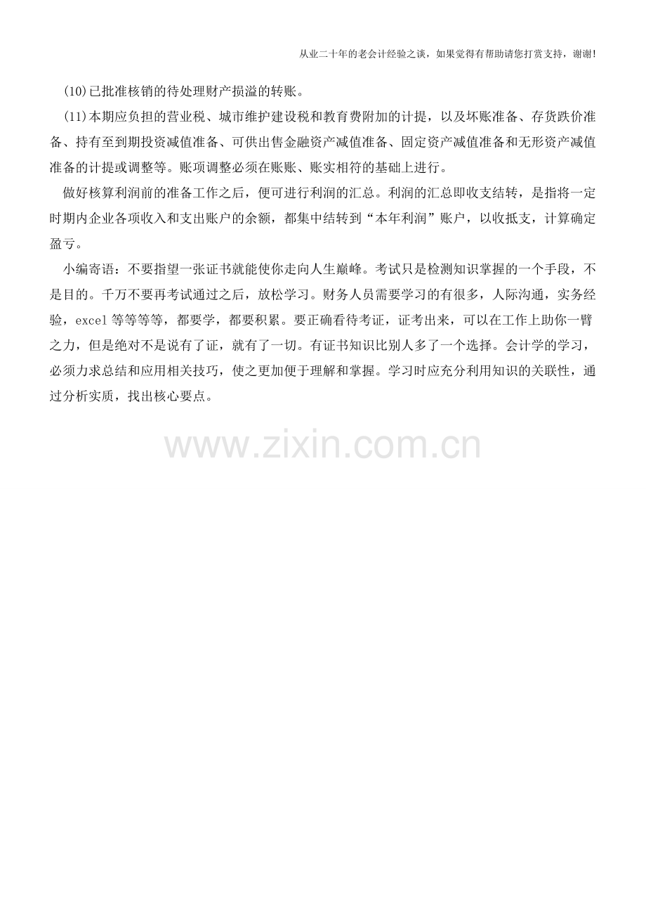 核算利润前的准备工作有哪些【会计实务经验之谈】.doc_第2页