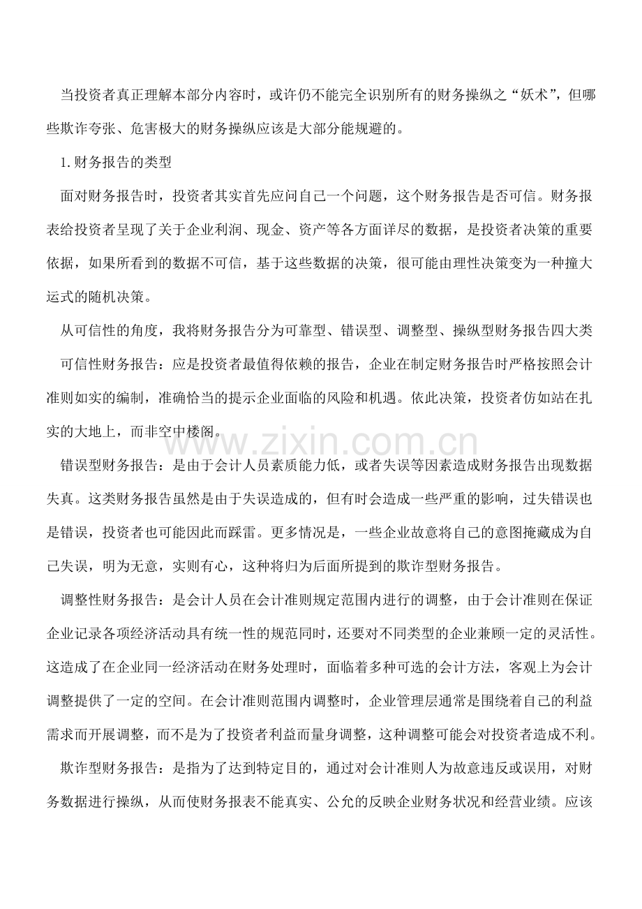 财务操纵的知识框架.doc_第2页