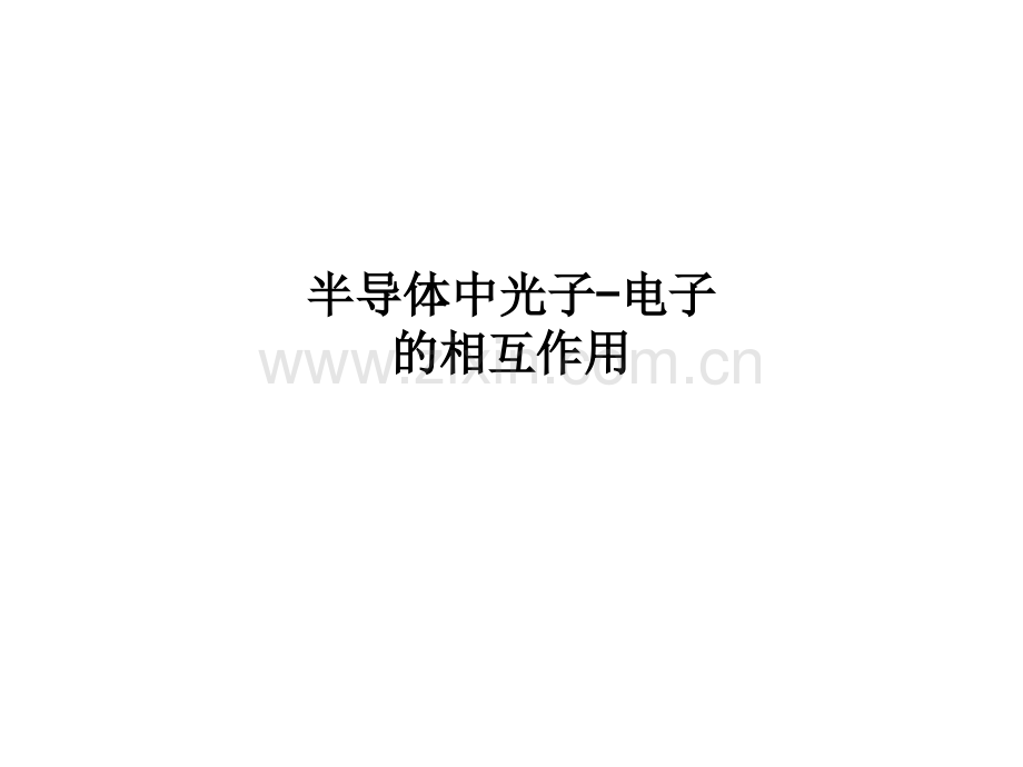 半导体中光子-电子的相互作用.ppt_第1页
