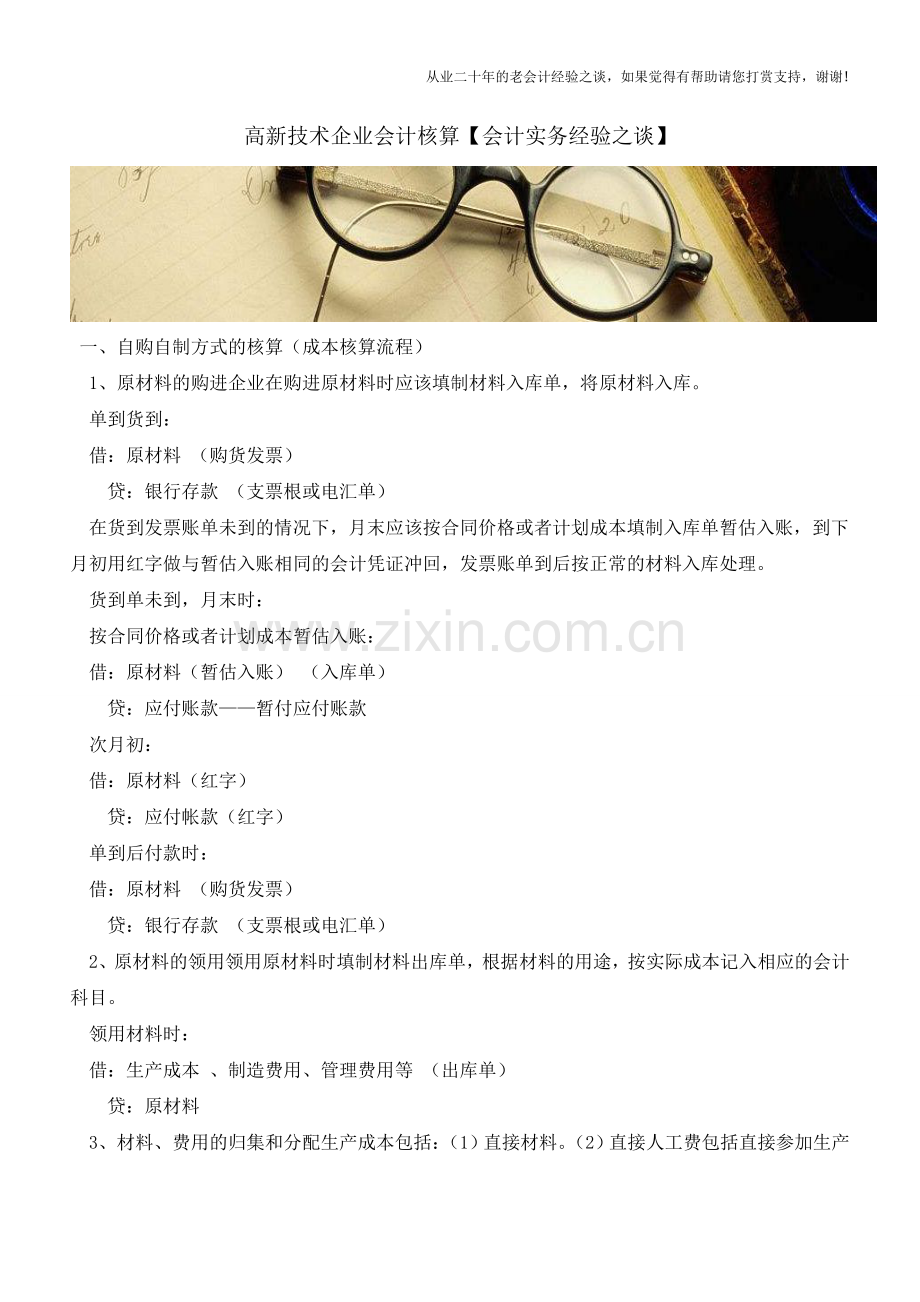 高新技术企业会计核算【会计实务经验之谈】.doc_第1页