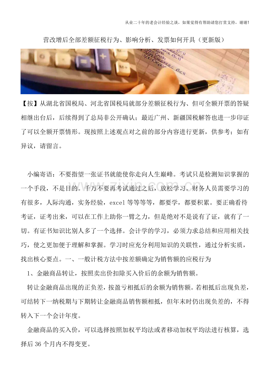 营改增后全部差额征税行为、影响分析、发票如何开具(更新版).doc_第1页