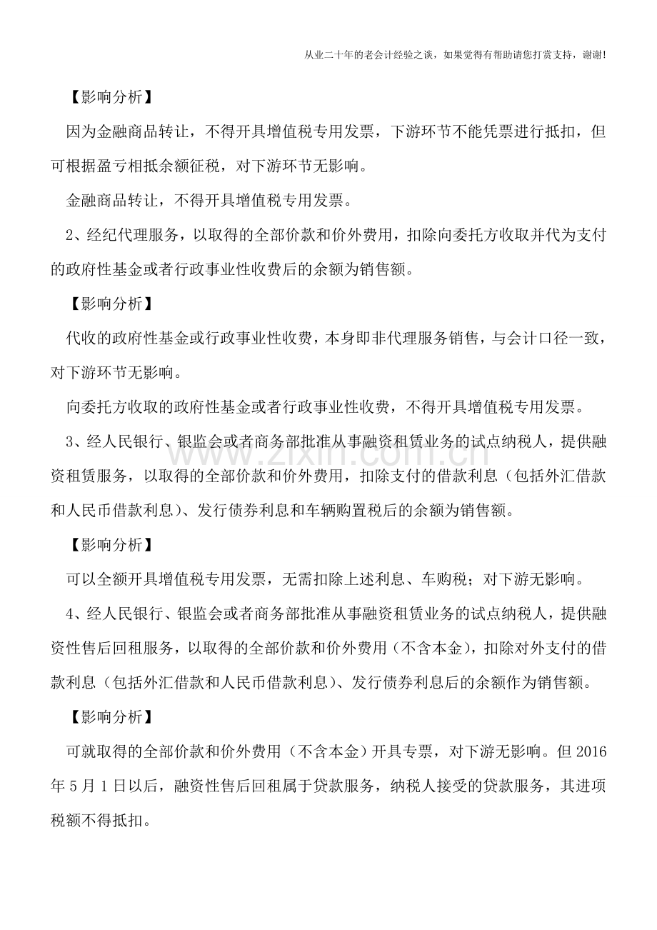 营改增后全部差额征税行为、影响分析、发票如何开具(更新版).doc_第2页