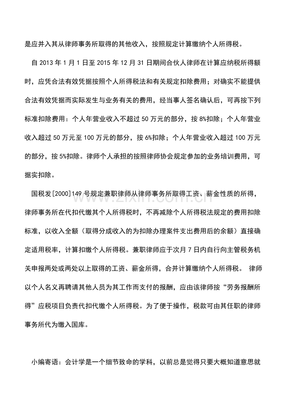 会计实务：律师事务所从业人员取得收入如何缴纳个人所得税？.doc_第2页