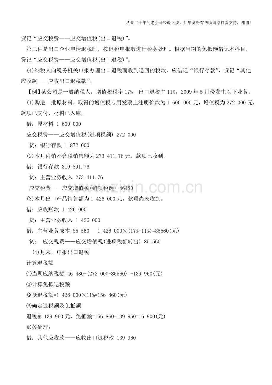 出口货物如何免抵退税的账务处理【会计实务经验之谈】.doc_第2页