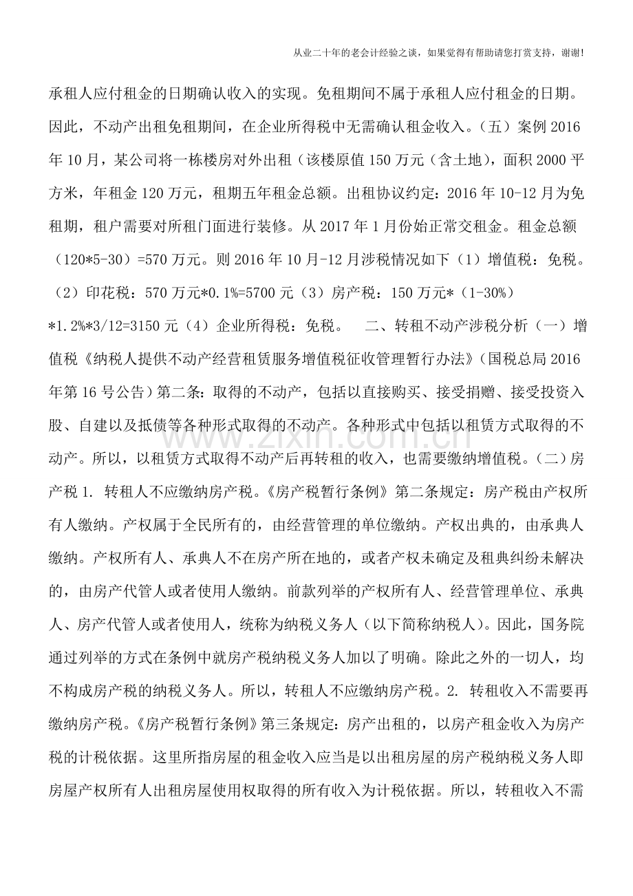 免租不免税-帮您梳理免租与转租这两个特殊形式都有哪些涉税事项.doc_第2页