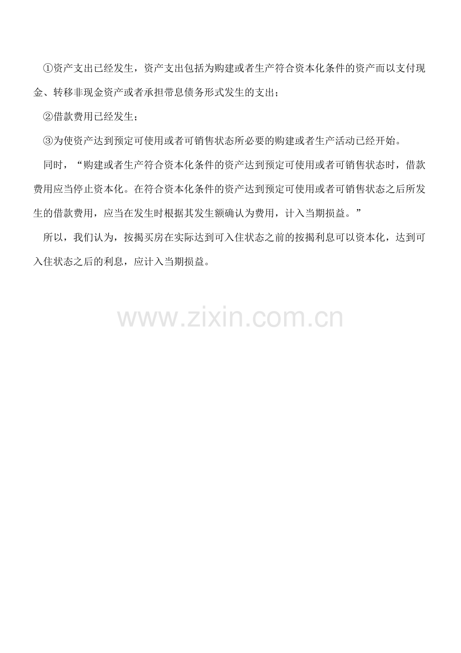 贷款利息是否可资本化.doc_第2页