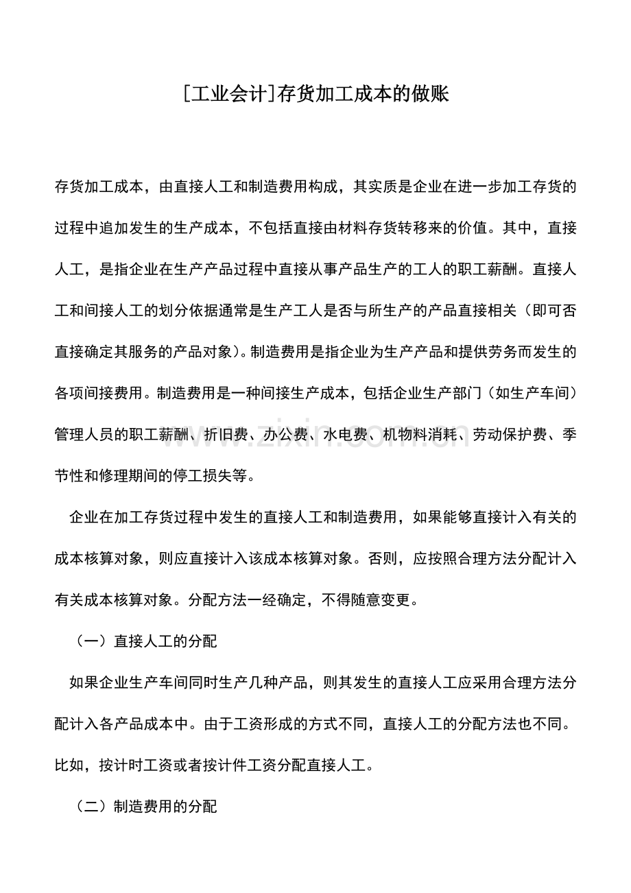 会计实务：[工业会计]存货加工成本的做账.doc_第1页