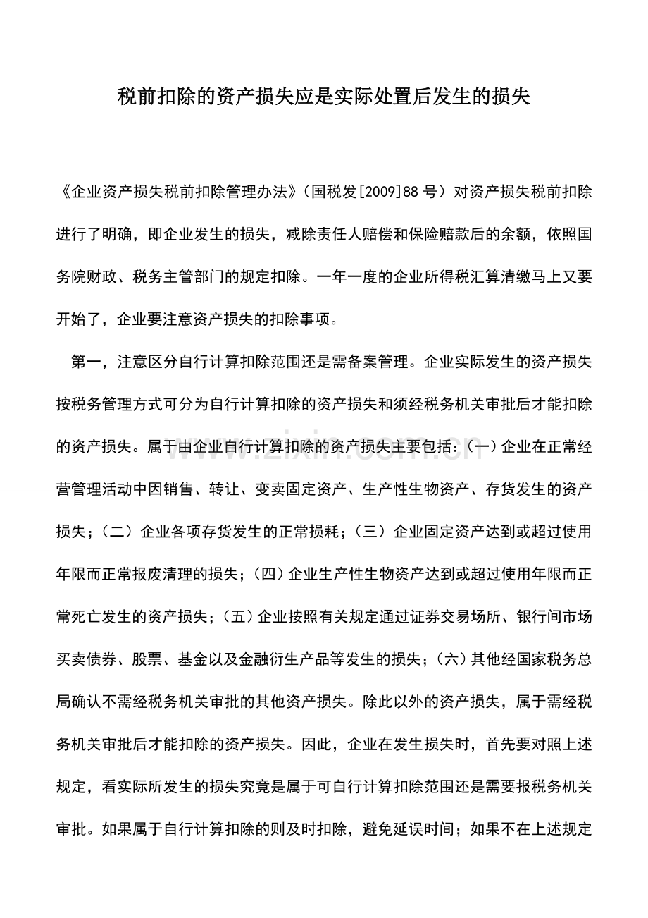 会计实务：税前扣除的资产损失应是实际处置后发生的损失.doc_第1页