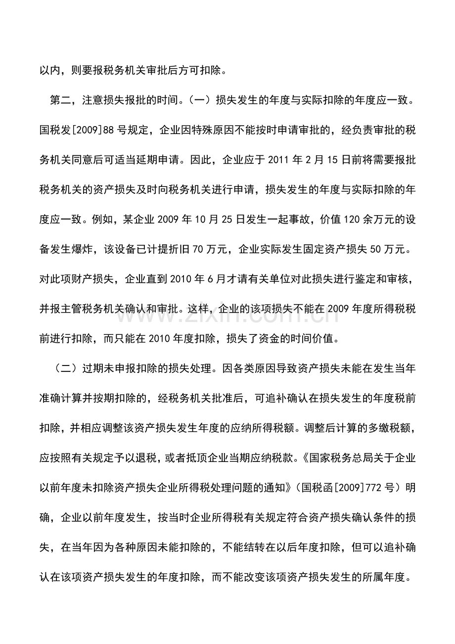 会计实务：税前扣除的资产损失应是实际处置后发生的损失.doc_第2页
