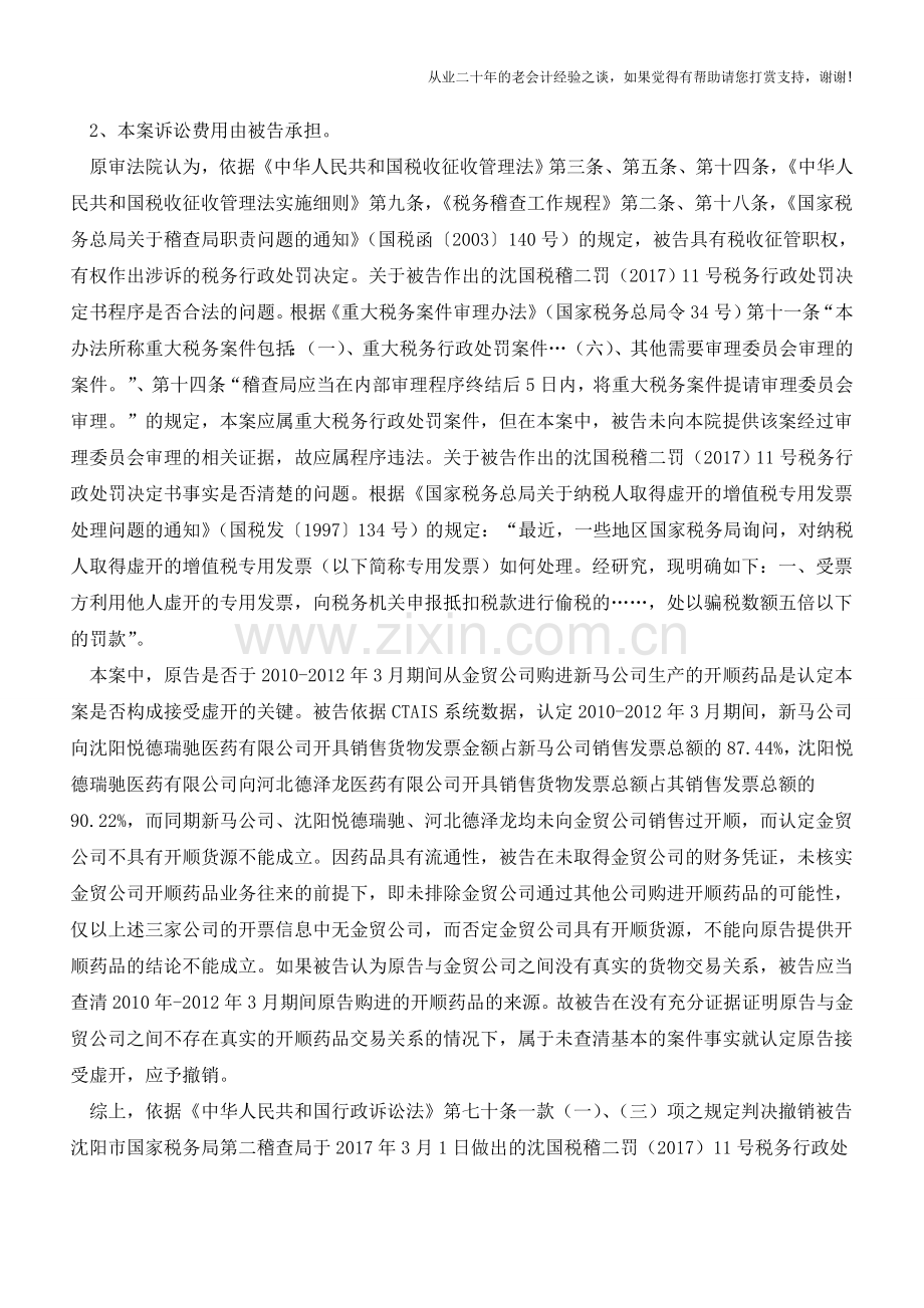 证据充分-法院为什么还判税务局败诉(老会计人的经验).doc_第2页