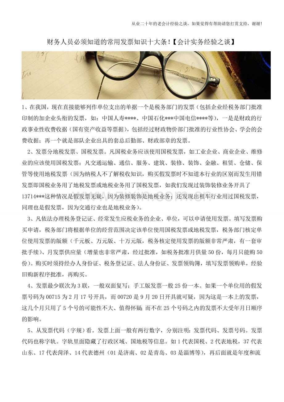 财务人员必须知道的常用发票知识十大条!【会计实务经验之谈】.doc_第1页