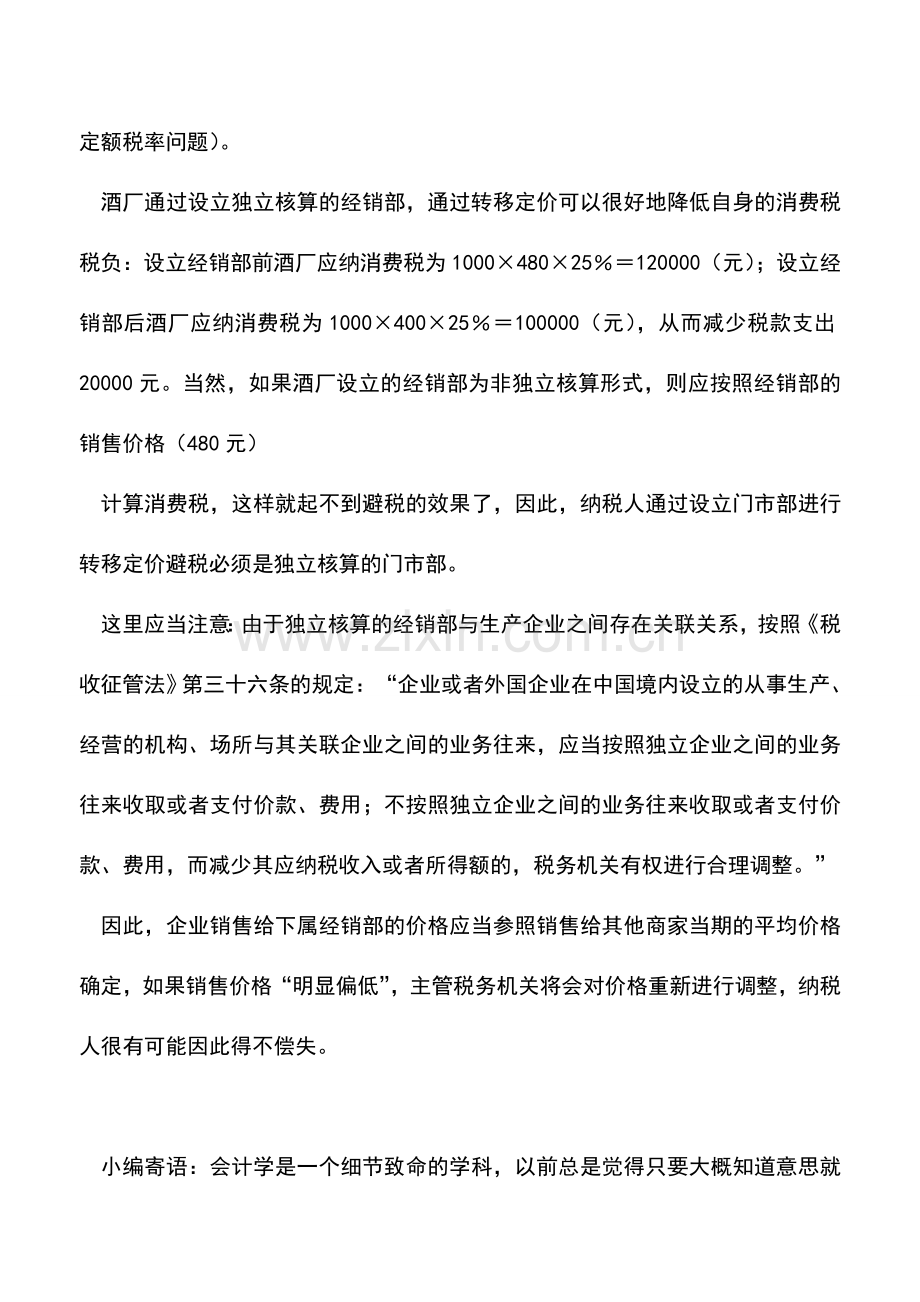 会计实务：关联方转移定价避税-0.doc_第2页