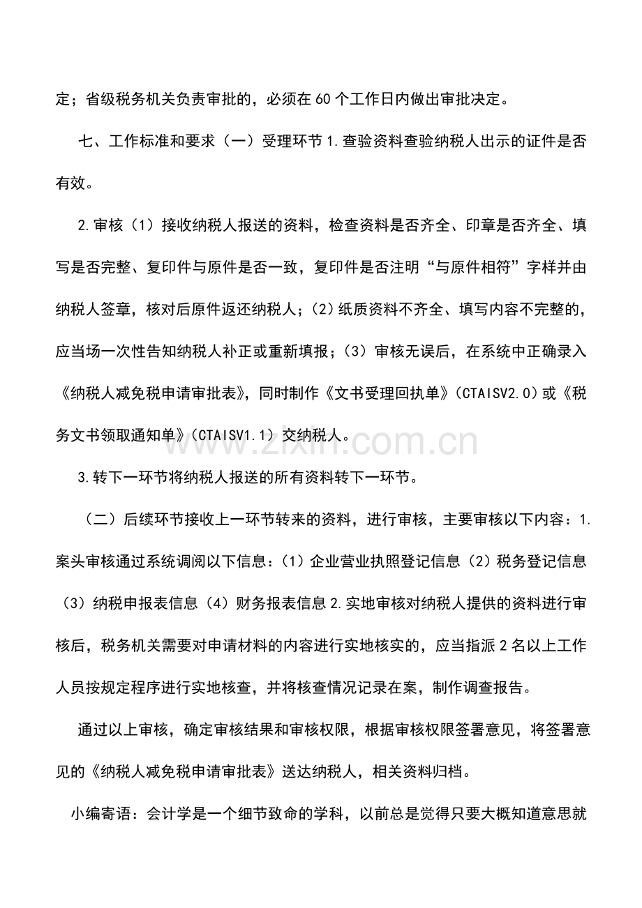 会计实务：江苏国税：税收优惠22.doc_第2页