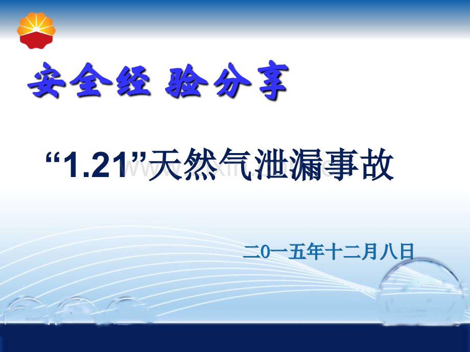 “121”天然气泄漏事故.ppt_第1页