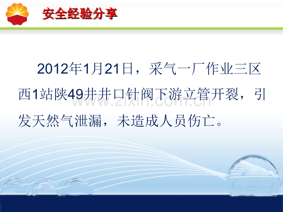 “121”天然气泄漏事故.ppt_第2页