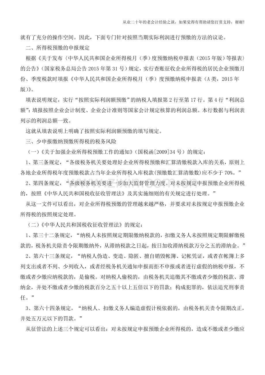 企业所得税预缴少申报是否存在税收风险？(老会计人的经验).doc_第2页