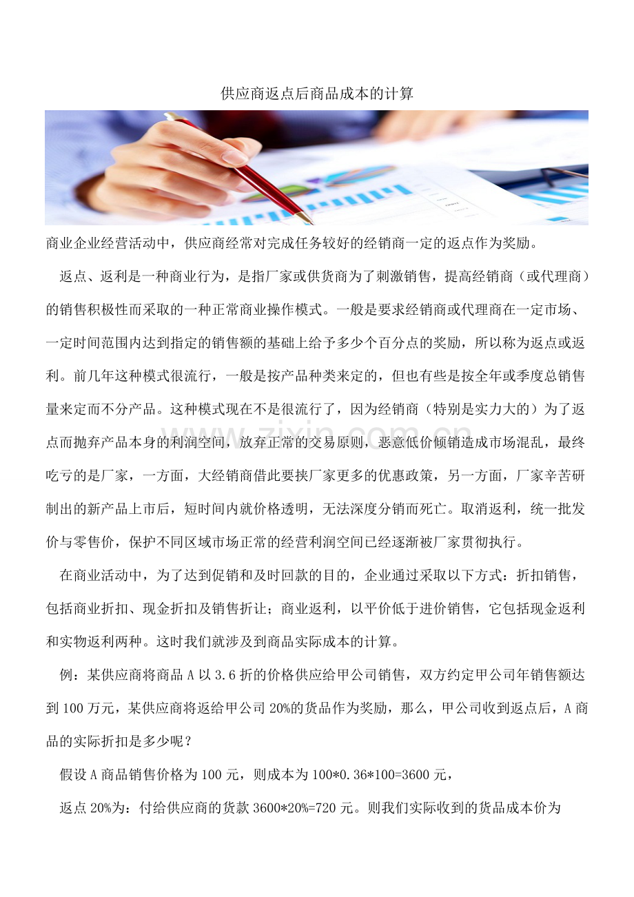 供应商返点后商品成本的计算.doc_第1页
