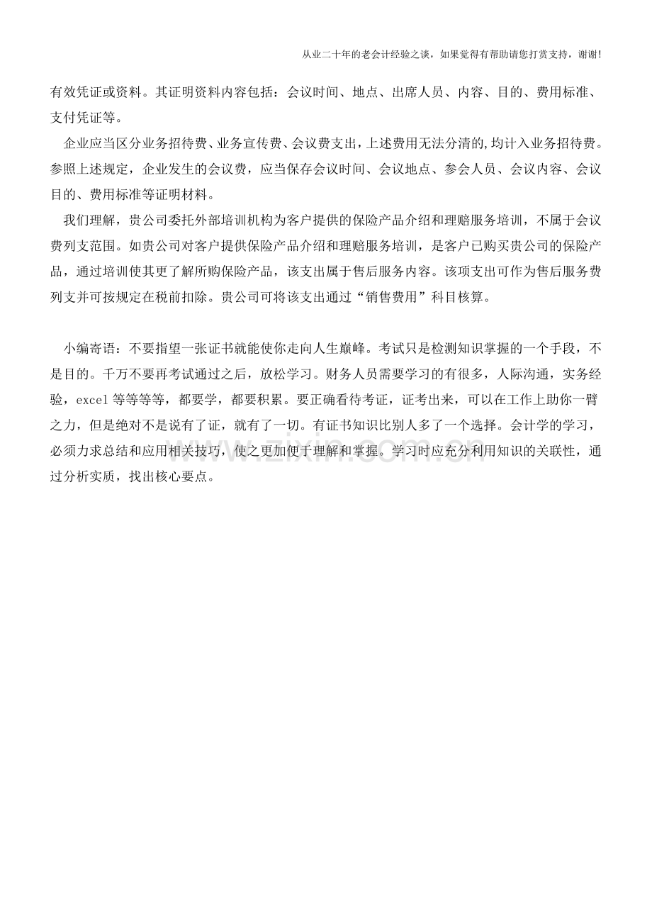 哪些费用属于会议费的列支范围？【会计实务经验之谈】.doc_第2页