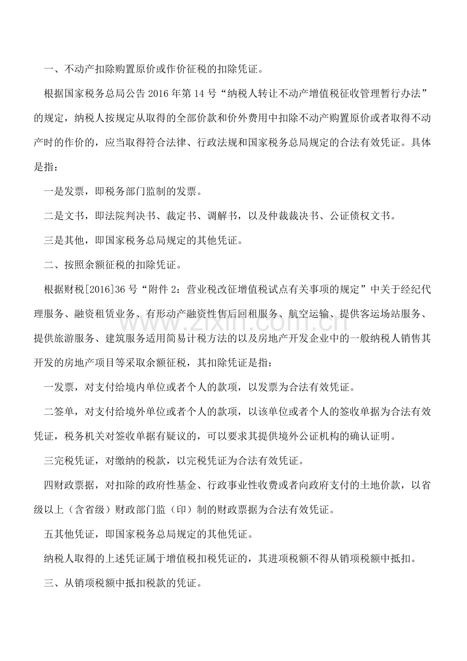 【热门】营改增中什么样的凭证为合法有效.doc_第2页