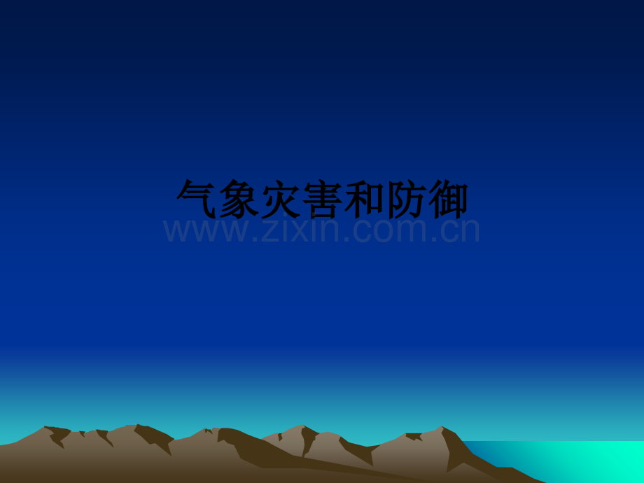 气象灾害和防御PPT课件.ppt_第1页