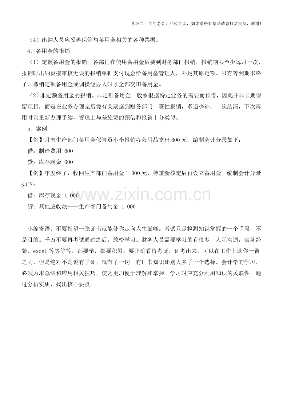 熟知的企业备用金核算方法【会计实务经验之谈】.doc_第2页