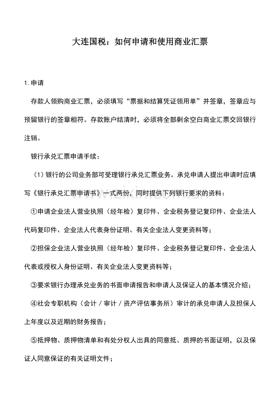 会计实务：大连国税：如何申请和使用商业汇票.doc_第1页