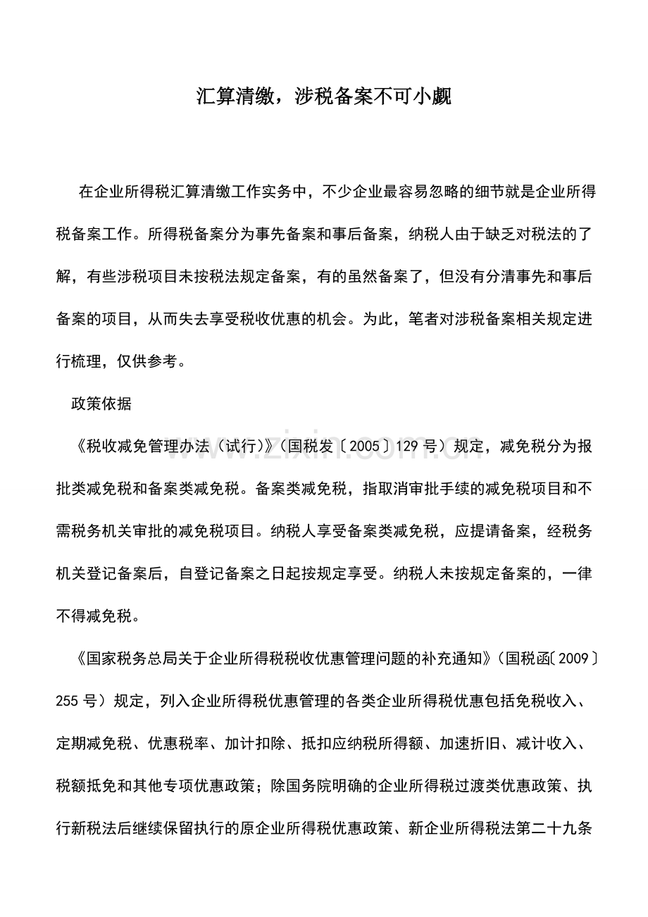 会计实务：汇算清缴-涉税备案不可小觑.doc_第1页