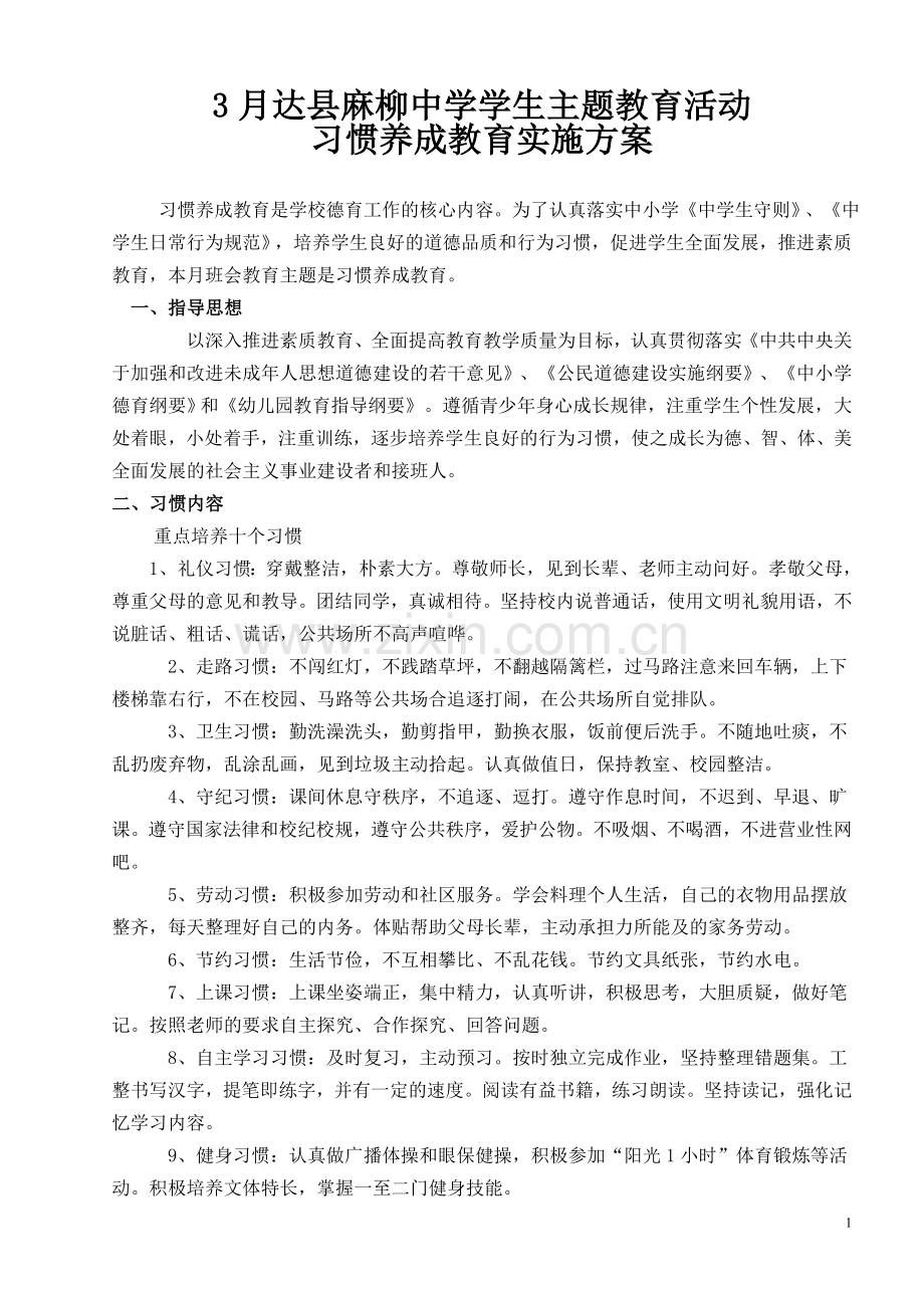 习惯养成教育方案.doc_第1页