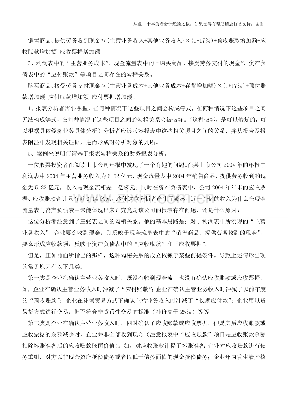财务报表勾稽关系【会计实务经验之谈】.doc_第2页