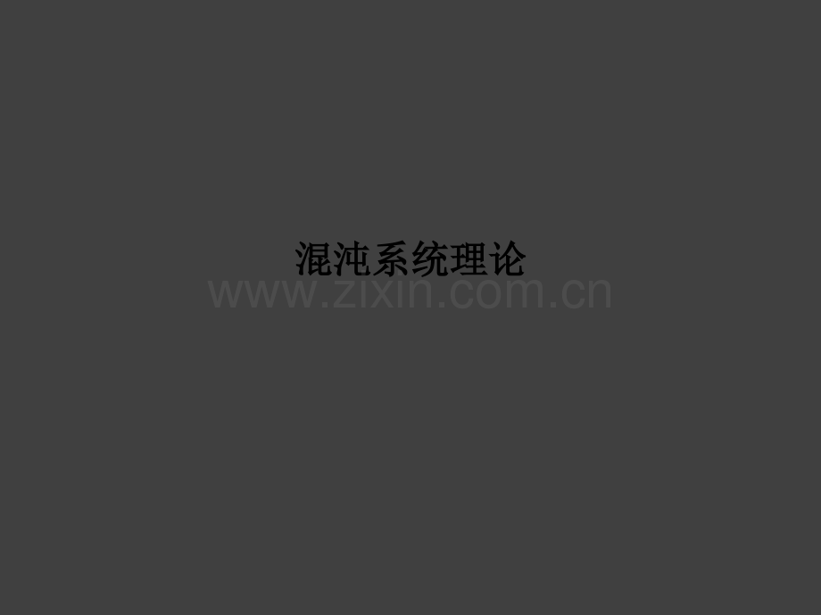 混沌系统理论.ppt_第1页