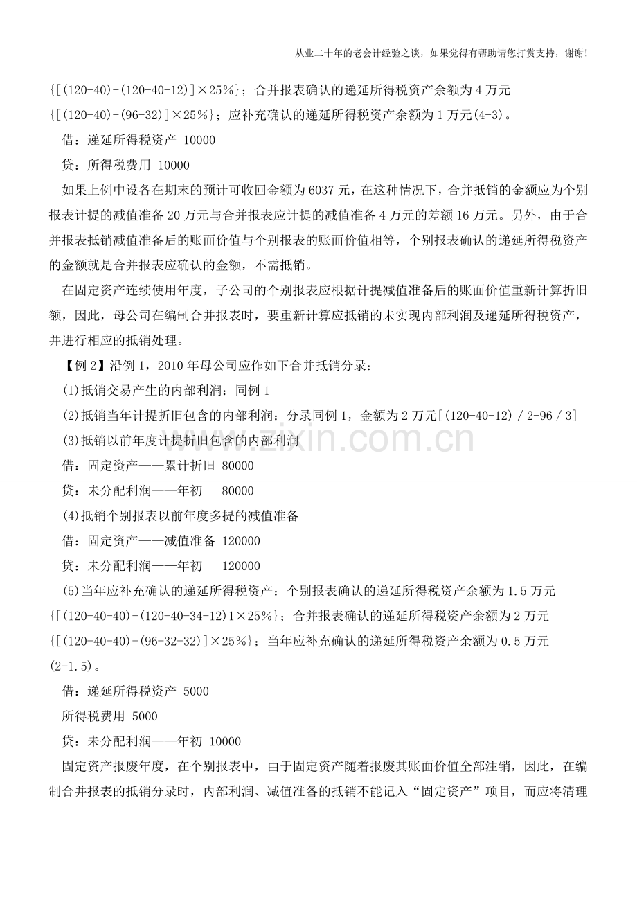 如何进行固定资产减值准备合并抵销处理【会计实务经验之谈】.doc_第2页
